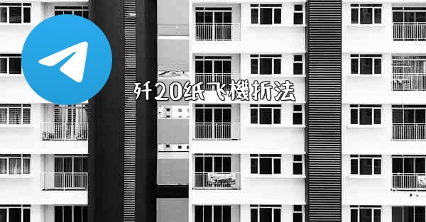 歼20纸飞機折法