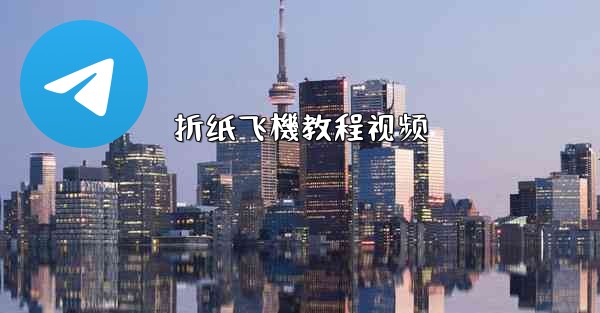 折纸飞機教程视频