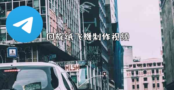 回旋纸飞機制作视频