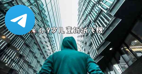 6-9岁儿童折纸飞機