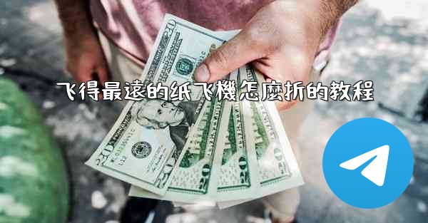 飞得最遠的纸飞機怎麼折的教程