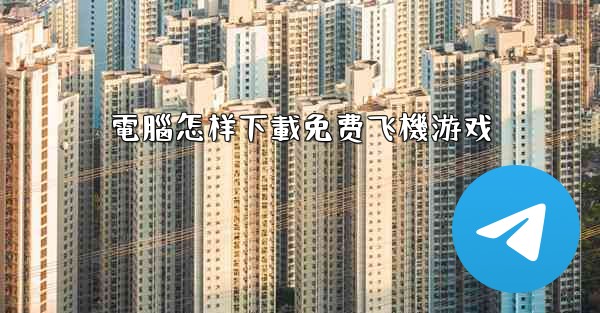 電腦怎样下載免费飞機游戏