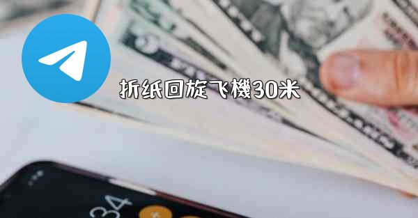 折纸回旋飞機30米