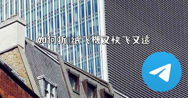 如何折叠纸飞機又快飞又遠