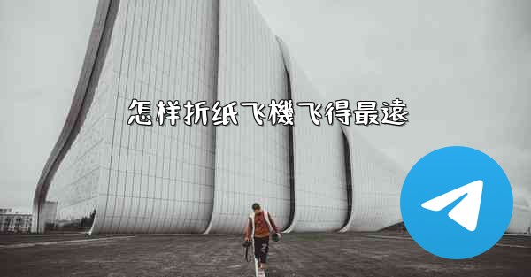 怎样折纸飞機飞得最遠
