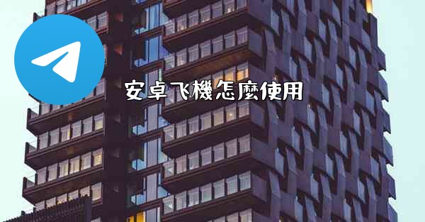 安卓飞機怎麼使用