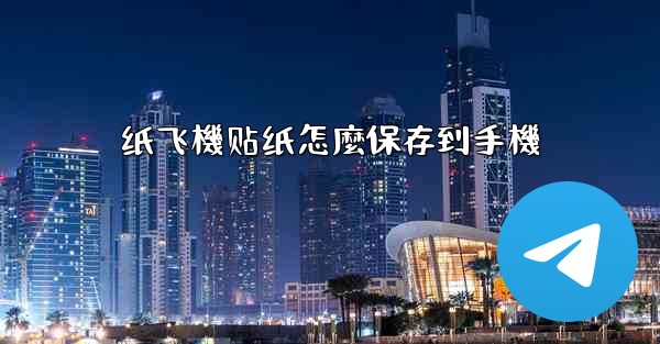 纸飞機贴纸怎麼保存到手機