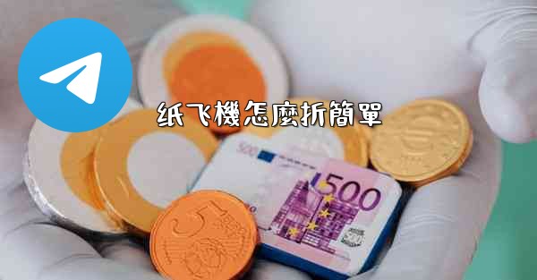 纸飞機怎麼折簡單