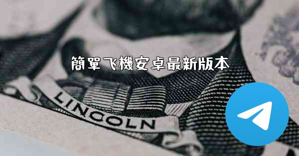 簡單飞機安卓最新版本