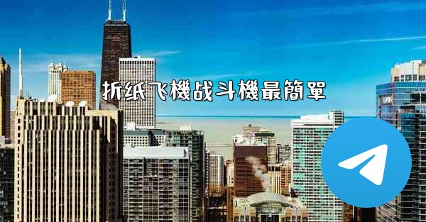 折纸飞機战斗機最簡單