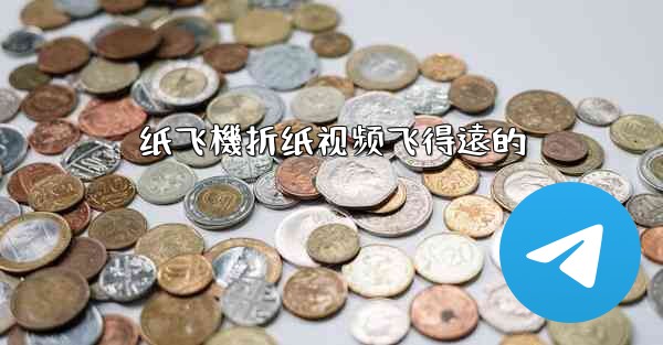 纸飞機折纸视频飞得遠的