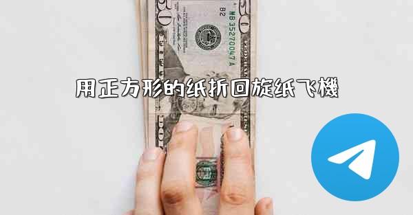 用正方形的纸折回旋纸飞機