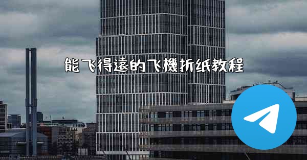 能飞得遠的飞機折纸教程