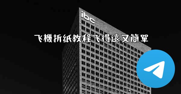 飞機折纸教程飞得遠又簡單