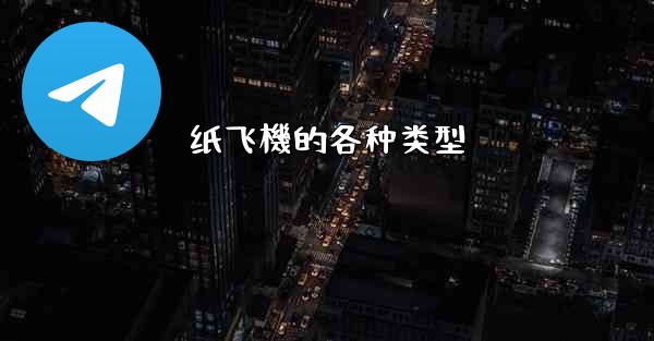 纸飞機的各种类型