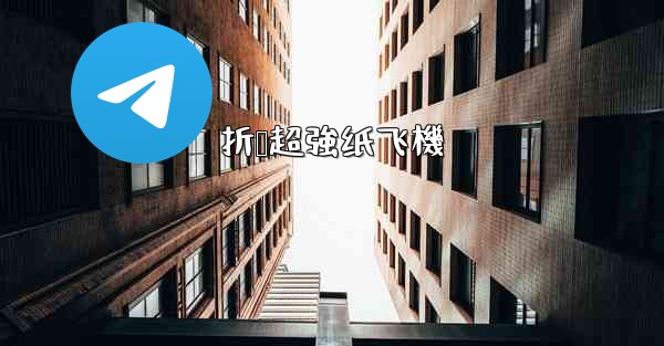 折叠超強纸飞機