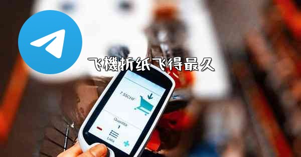 飞機折纸飞得最久