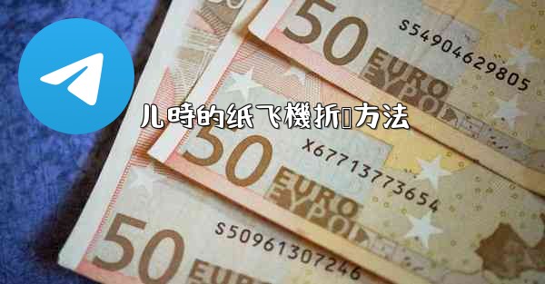 儿時的纸飞機折叠方法