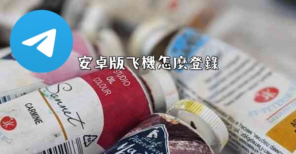 安卓版飞機怎麼登錄