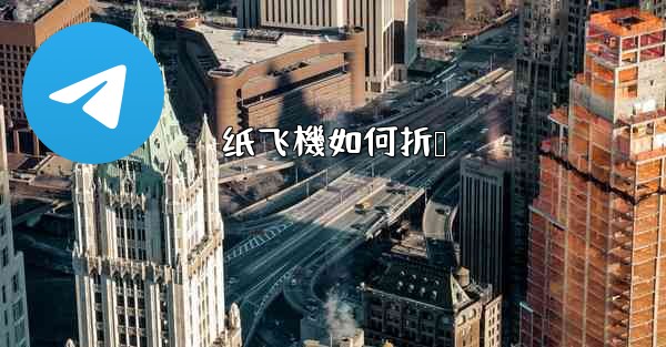 纸飞機如何折叠