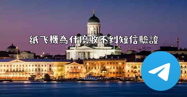 纸飞機為什麼收不到短信驗證