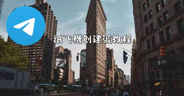 纸飞機創建號教程