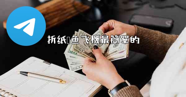 折纸鲨鱼飞機最簡單的