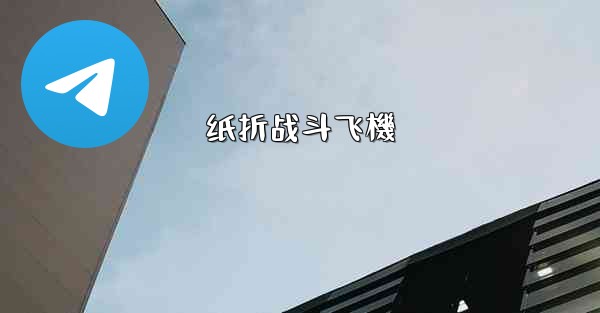 纸折战斗飞機