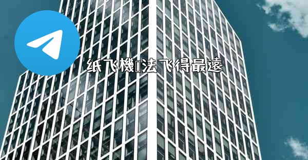 纸飞機叠法飞得最遠