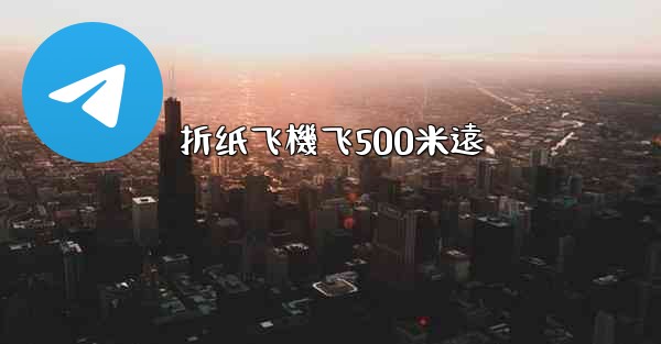 折纸飞機飞500米遠
