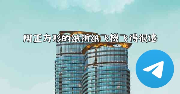 <b>用正方形的纸折纸飞機飞得很遠</b>