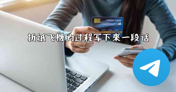 折纸飞機的过程写下來一段话