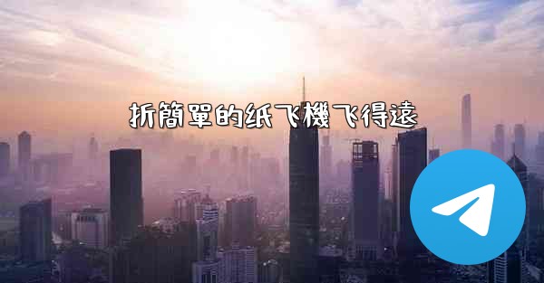 折簡單的纸飞機飞得遠