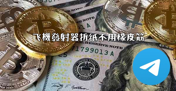 飞機發射器折纸不用橡皮筋