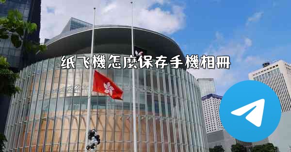 纸飞機怎麼保存手機相冊