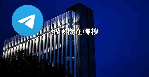 纸飞機在哪搜