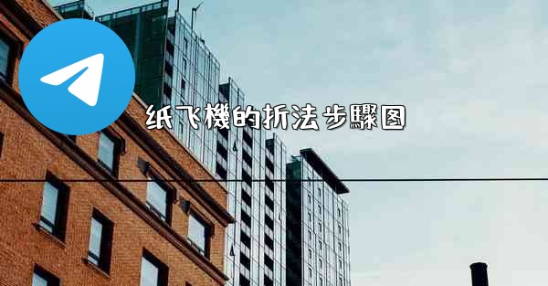 纸飞機的折法步驟图