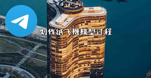 制作纸飞機模型过程