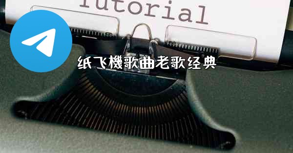 纸飞機歌曲老歌经典