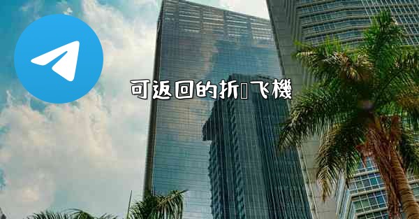 可返回的折叠飞機