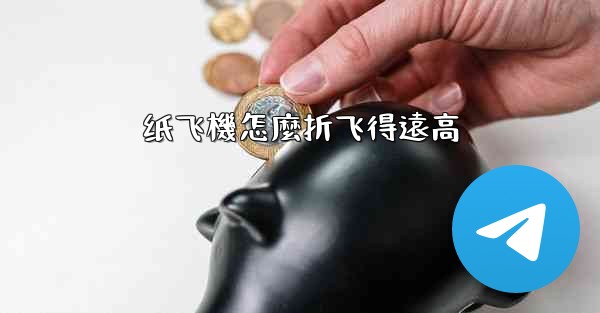 纸飞機怎麼折飞得遠高