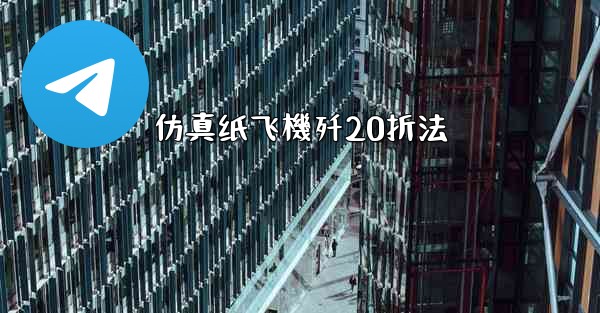 仿真纸飞機歼20折法