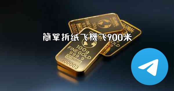 簡單折纸飞機飞900米