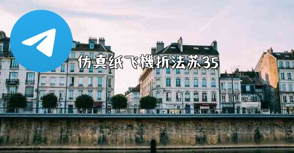仿真纸飞機折法苏35