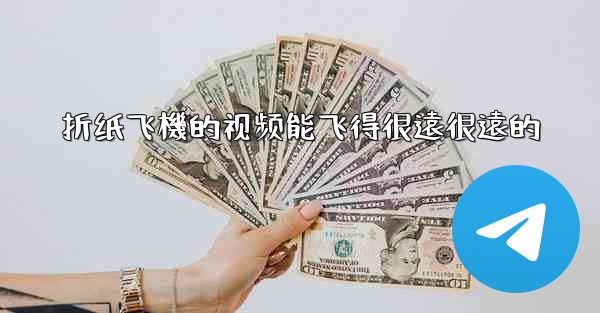 折纸飞機的视频能飞得很遠很遠的