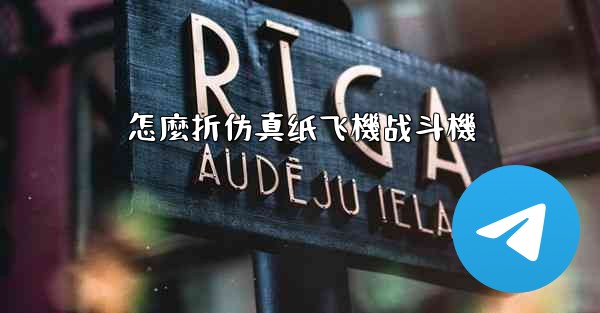 怎麼折仿真纸飞機战斗機