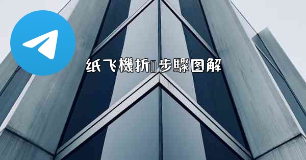 纸飞機折叠步驟图解