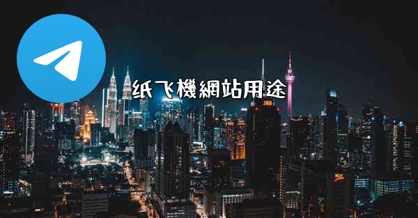<b>纸飞機網站用途</b>