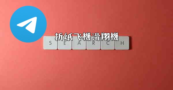 折纸飞機滑翔機