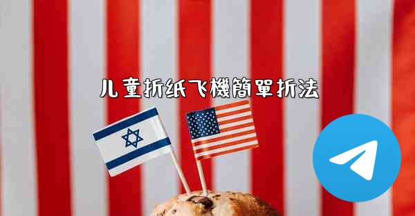 儿童折纸飞機簡單折法